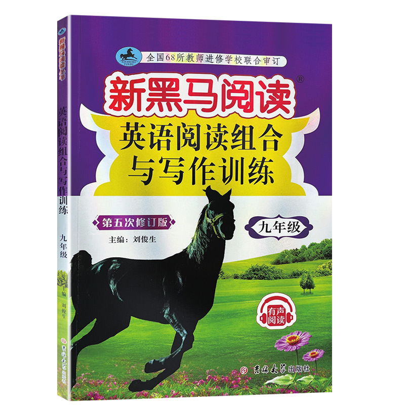 [英语专项]阅读训练 九年级/初中三年级 [正版]2024新版新黑马阅读初中九年级全一册英语阅读组合与写作训练有声阅读9