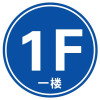 晨以橙 提示牌楼层区域 圆形20x20cm 张