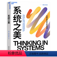 【正版】系统之美 决策者的系统思考 系统思考第五项修炼作者彼得圣吉老师德内拉梅多斯10年手稿 湛庐文化 企业经营者 多