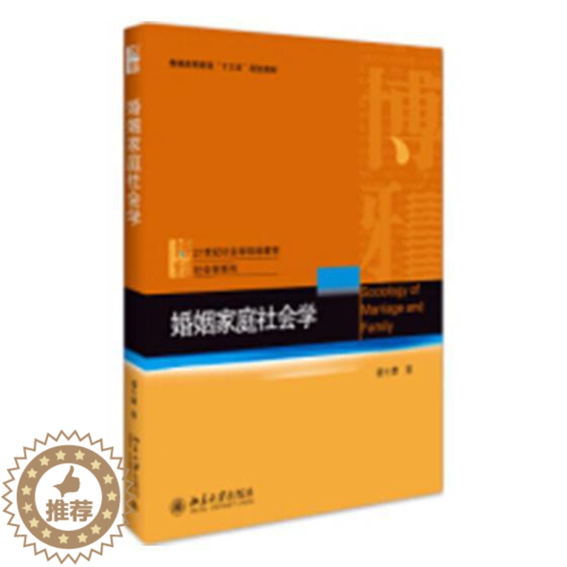 【醉染正版】正版 婚姻家庭社会学 潘允康 书店 人文学类书籍