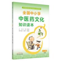 全国中小学中医药文化知识读本 上册 小学版 王琦,孙光荣 编 大中专 文轩网
