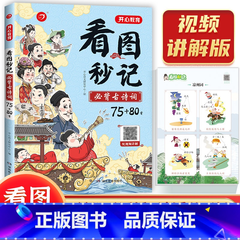 看图秒记 必背古诗75+80首 小学通用 [正版]小学生看图秒记必背古诗词75+80首图像记忆法十配视频讲节课文言文阅读