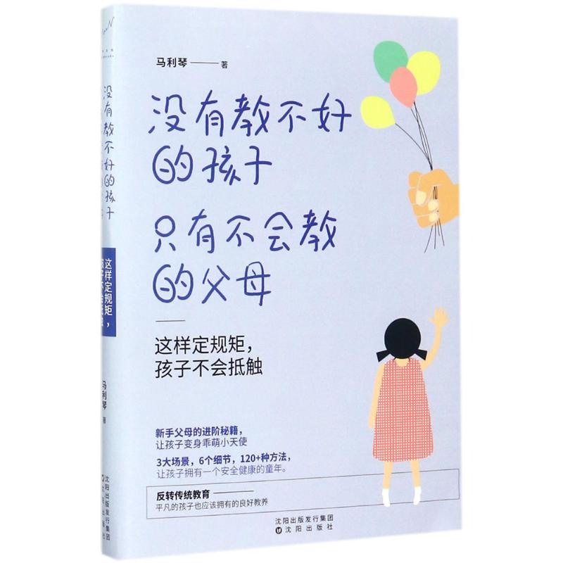 没有教不好的孩子,只有不会教的父母 马利琴 著 文教 文轩网