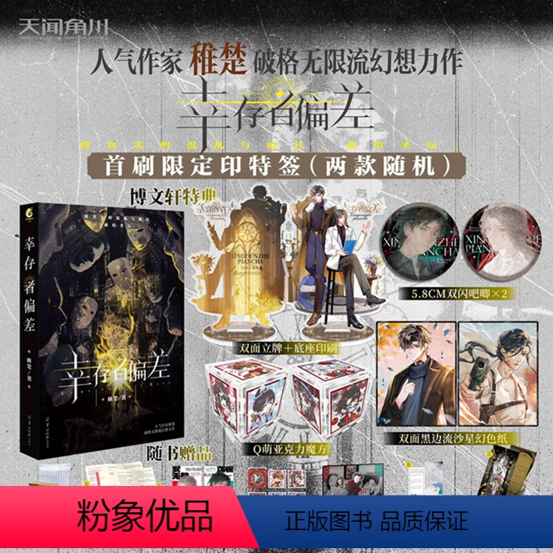 [正版]印特签版豪华赠品幸存者偏差 稚楚著SurvivorshipBias可爱过敏原我只喜欢你的人设青春文学小说实体书