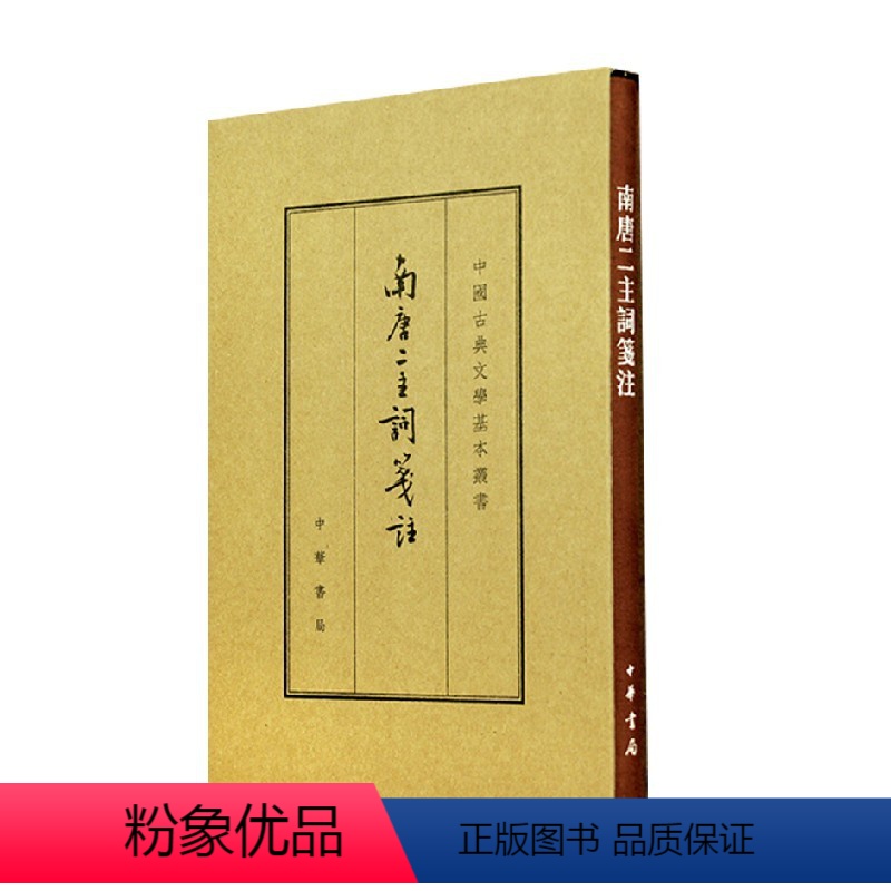 【正版】南唐二主词笺注 典藏本 精 中国古典文学基本丛书 李璟 著 国学古籍