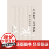崇尚科学 追求创新:镇江院士专辑