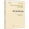 国与国为何交战/西方政治科学经典教材