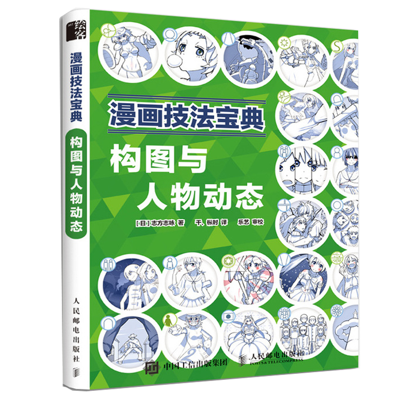 [M]漫画技法宝典:构图与人物动态-9787115515964