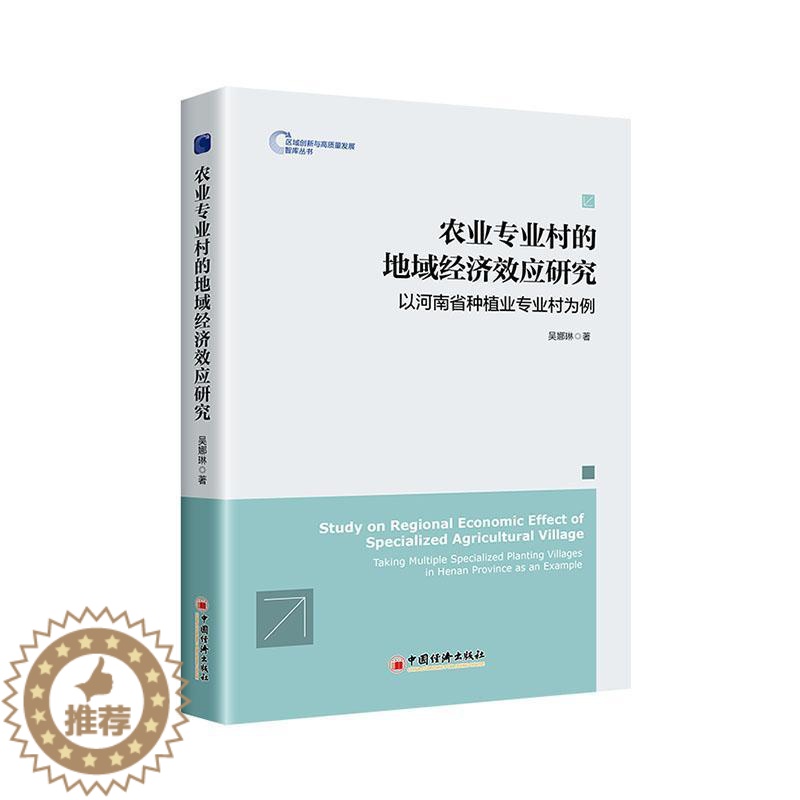 [醉染正版]RT正版 农业专业村的地域经济效应研究:以河南省种植业专业村为例:t multiple speci97875
