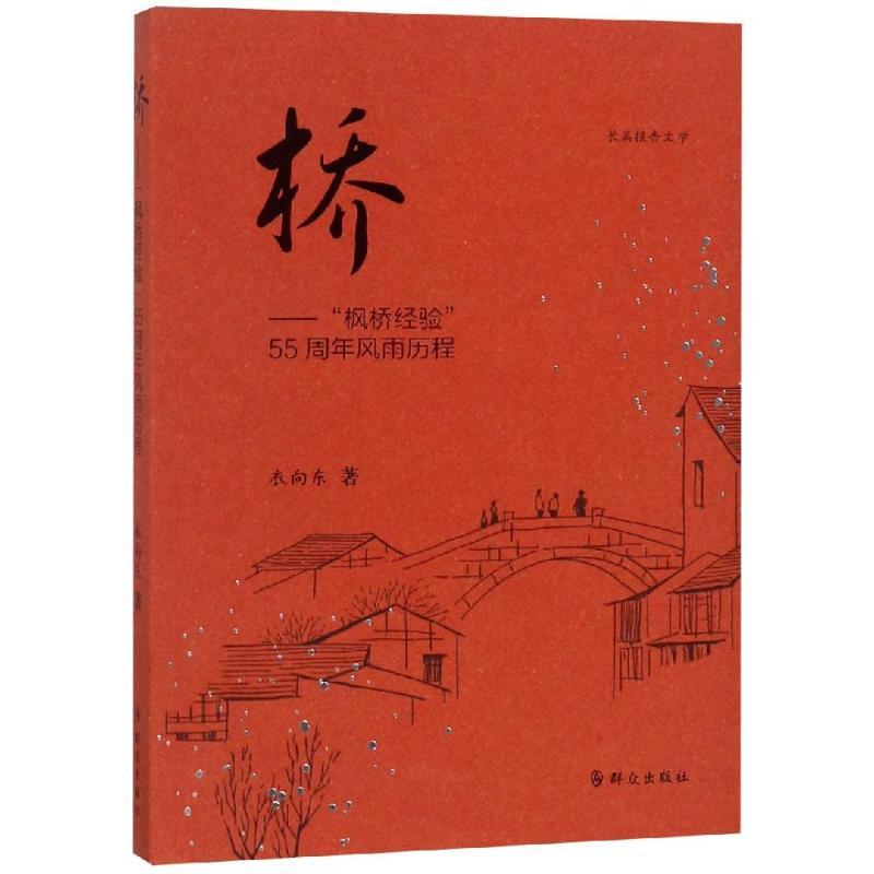 桥:“枫桥经验”55周年风雨历程 衣向东 著 社科 文轩网