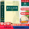 [正版]古代汉语词典常用字字典精装第2版商务印书馆出版社2019版多功能繁体字文言文词典第7版6版中小学教辅书籍初高中