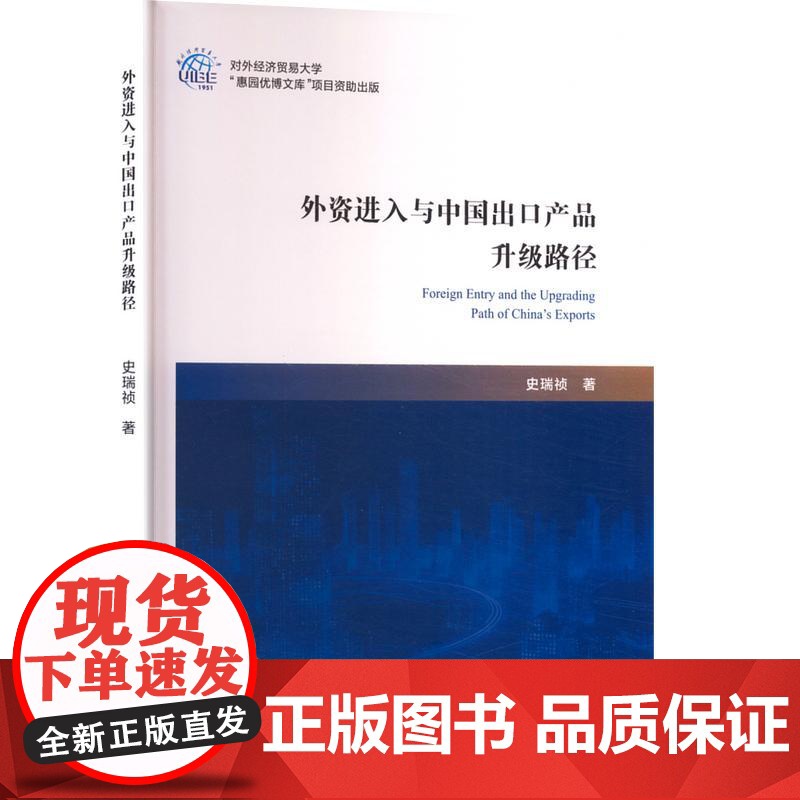 外资进入与中国出口产品升级路径 史瑞祯 著 国内贸易经济经管、励志 正版图书籍 对外经济贸易大学出版社高清大图