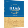 国土空间规划政策与技术研究丛书 “规土融合”:从技术创新走向制度创新 冯健 中国建筑工业出版社41MG27
