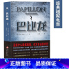 [正版]书籍 巴比龙 昂利沙利叶著 媲美《肖申克的救赎》经典越狱小说 同名电影原著小说书无删减书籍