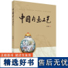 中国内画工艺 孙鸿雁科学出版社9787030793591正版书籍