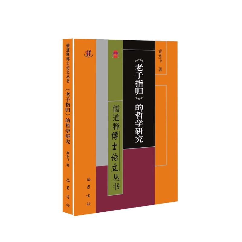 儒道释博士论文丛书·《老子指归》的哲学研究