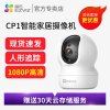 萤石 智能摄像头1080P高清CP1智能云监控器家用无线wifi手机远程红外夜视网络看家宝 CP1 高清1080P