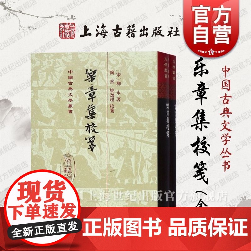 乐章集校笺(精装)全2册 [宋]柳永 国学古籍 正版图书籍 上海古籍 世纪出版高清大图