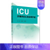 [正版]ICU护理评估工具实用手册 丁炎明 王玉英 重症监护技术护理学书籍 人民卫生出版社