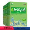 [2024版]语数英物化生(6本) 高中通用 [正版]2024高中知识清单语文数学化学生物物理英语政治历史地理全套53五