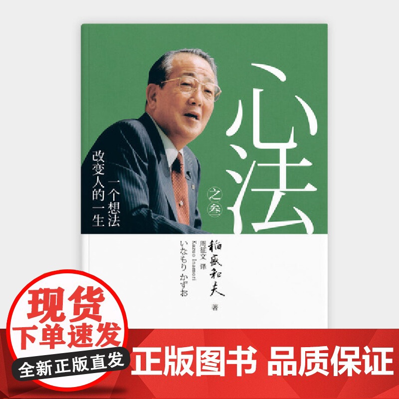 稻盛和夫 心法之叁:一个想法改变人的一生(精装) 活法 稻盛和夫的人生哲学心理学成功励志 企业经营管理