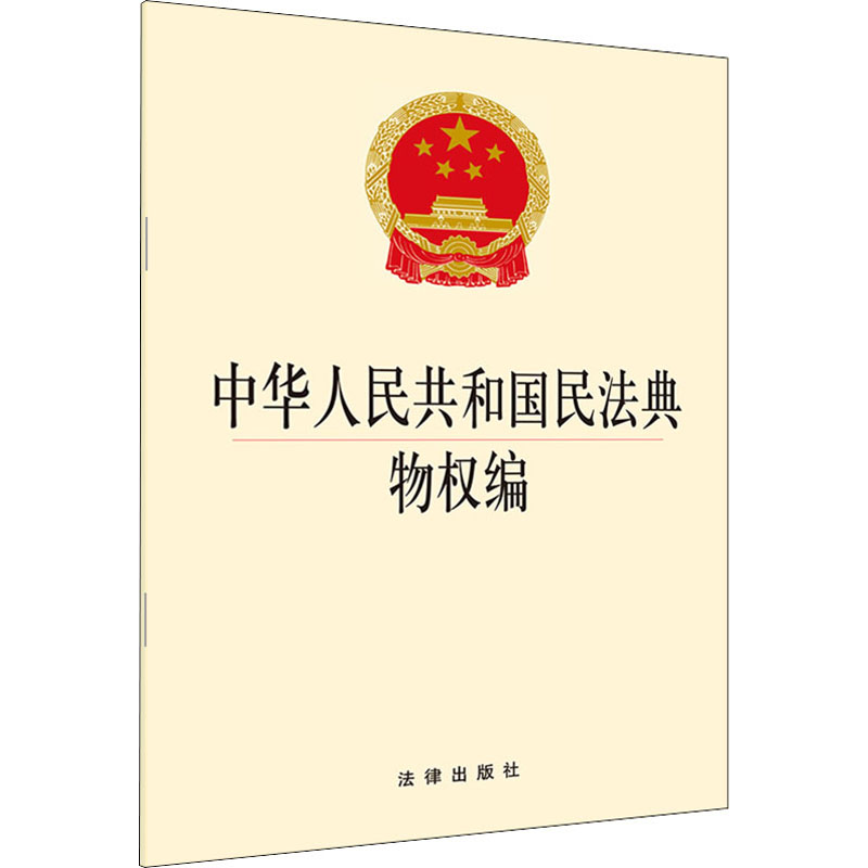 [M]中华人民共和国民法典物权编 法律出版社法规出版中心 编 -9787519745486