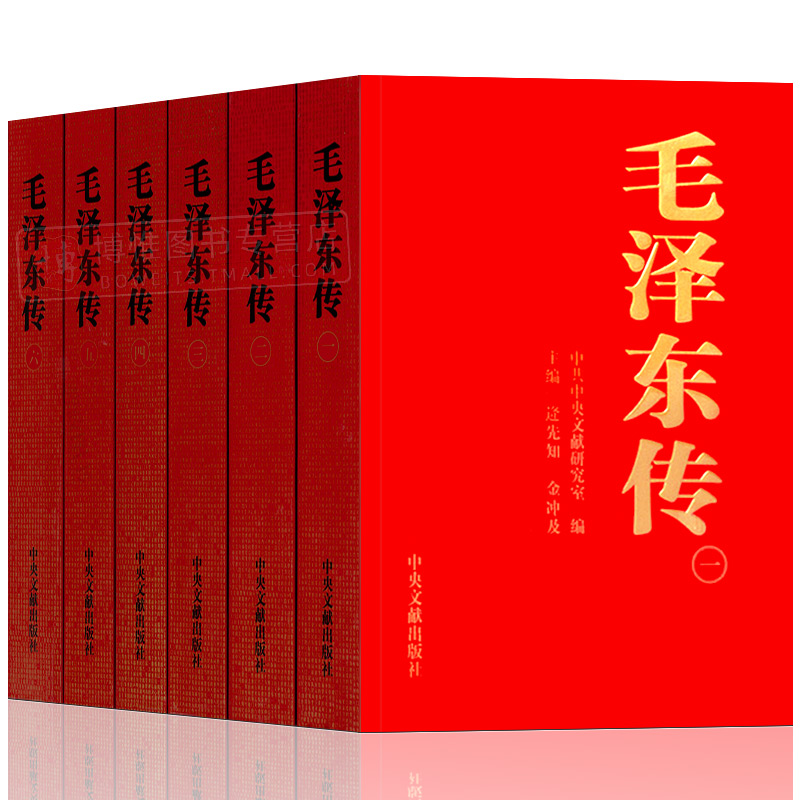 [正版] 毛泽东传1893-1976典藏版共六卷 中央文献出版社金冲及逄先知著毛选诗词全集原版书毛主席选集全套著作自传高清大图
