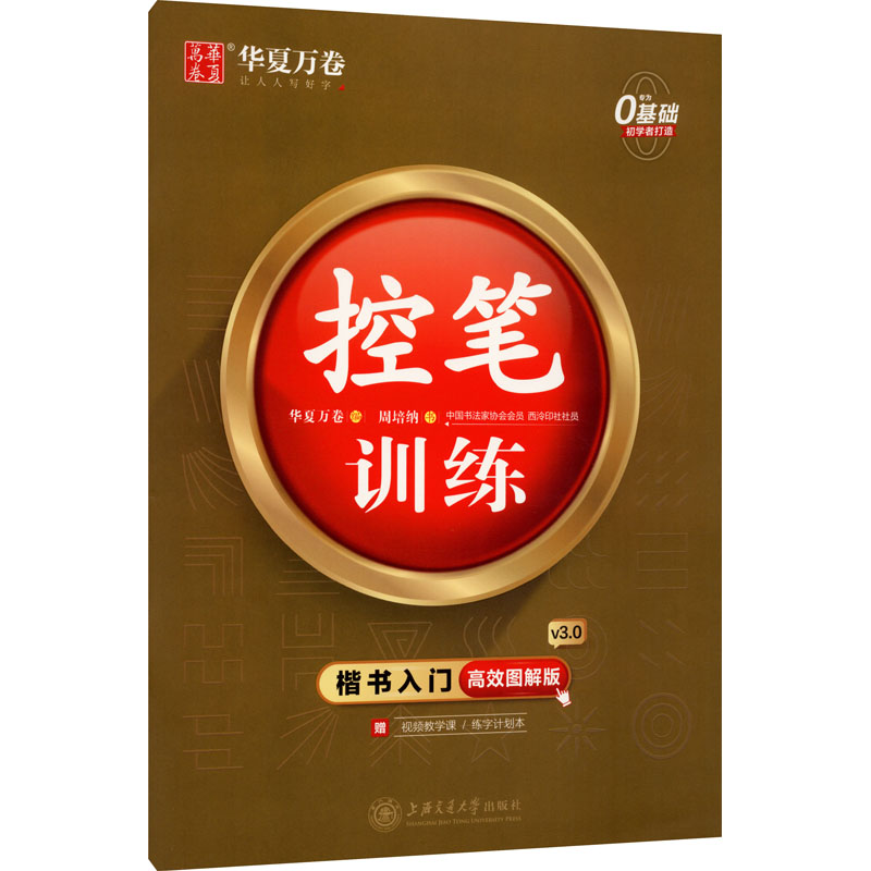 音像楷书入门 控笔训练 高效图解版周培纳