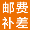 运费邮费补差