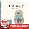 魔法象绘本 石匠的儿子 儿童故事 图画故事 语言 社会 艺术 适合6-8岁儿童 经典故事《老鼠嫁女》的别样演绎 广西师范