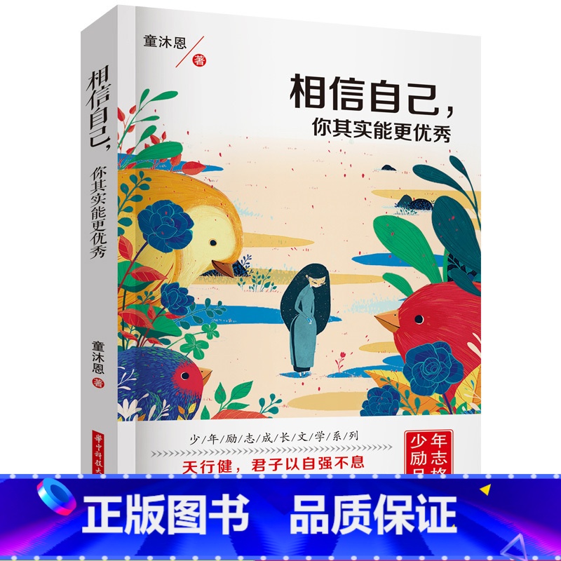 [正版]童沐恩 第一辑 青少年励志故事系列 相信自己,你其实能更 初中生课外阅读书籍10-13-15-16-17岁五年