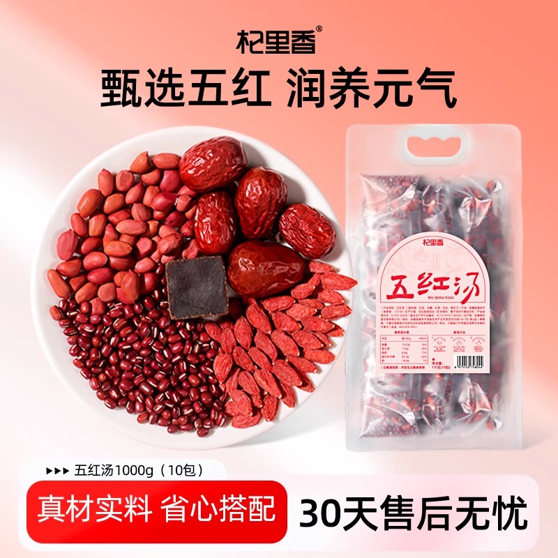 五红汤1000g好材好料红枣枸杞花生红豆红糖哺乳产后月子气血 花草茶养生茶饮官方旗舰店