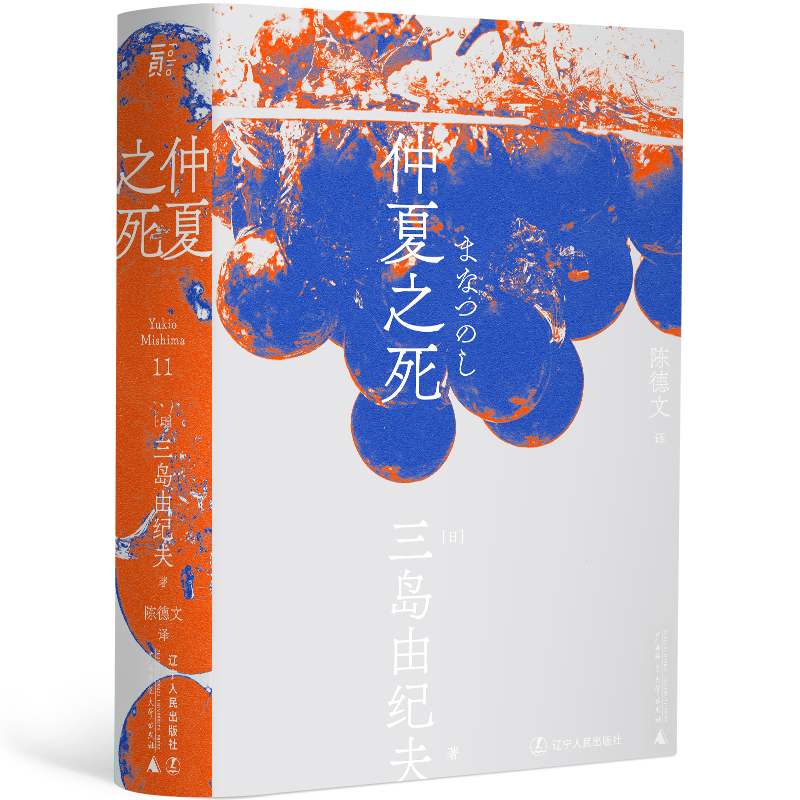 [M]仲夏之死-9787205100766