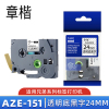 章楷标签色带AZe-151 透明底黑字24mm 个