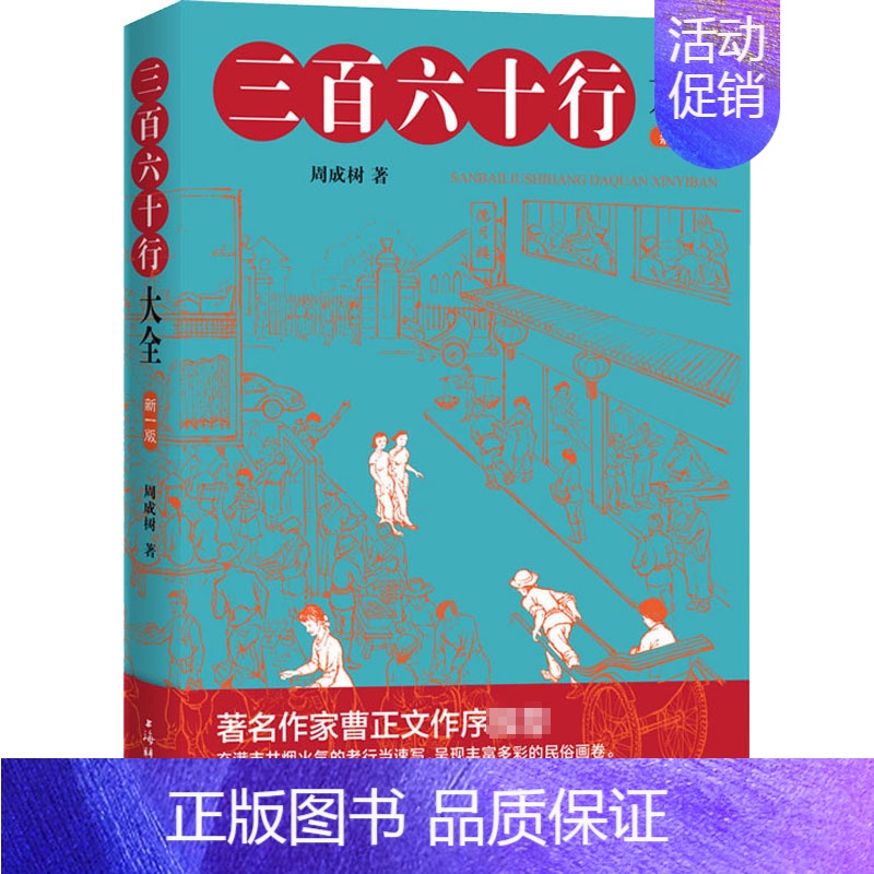 【正版】三百六十行大全 新1版 周成树 著 中国文化/民俗