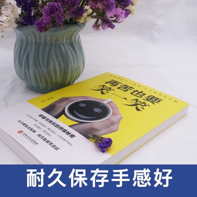 [正版]再苦也要笑一笑 在苦难中成长找到快乐的方法生存智慧人生哲理自我实现心灵修养成功励志读物