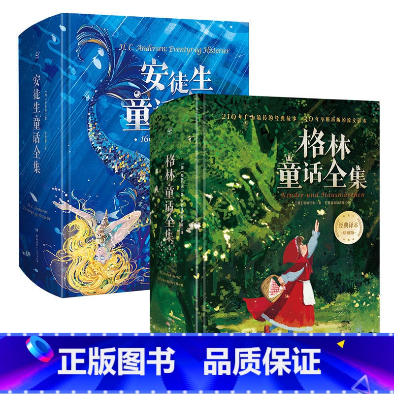 安徒生童话全集+格林童话全集 [正版]安徒生童话全集故事 精装版 叶君健译 收录166篇故事 格林童话儿童文学童书故事书