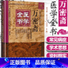 [正版] 万密斋医学全书明清名医全书大成 养生四要保命歌括伤寒摘锦广嗣纪要万氏女科片玉心书育婴家秘幼科发挥片玉痘疹心法