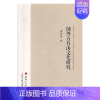 [正版]域外五台山文化研究冀培然 旅游地图书籍