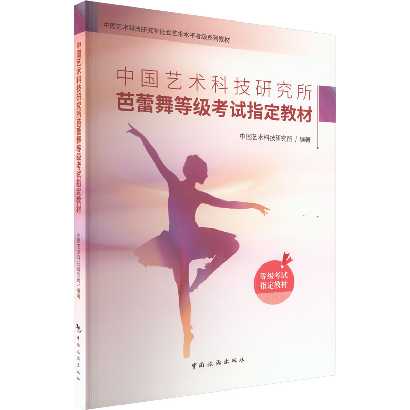 [M]中国艺术科技研究所芭蕾舞等级考试指定教材-9787503270475