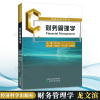 [正版图书]财务管理学 龙文滨 经济科学出版社 财政部规划教材