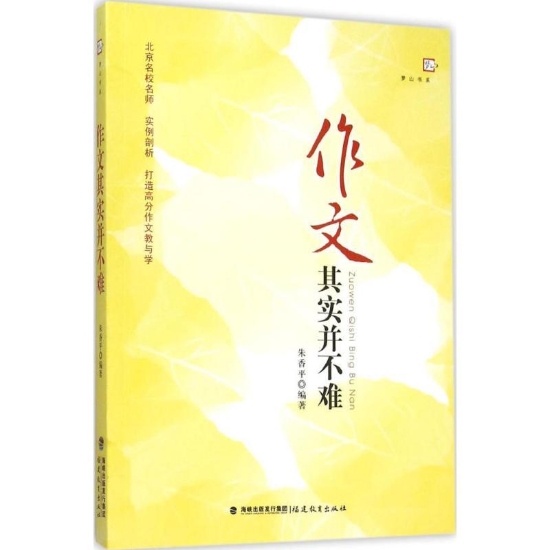 作文其实并不难 朱香平 编著 文教 文轩网