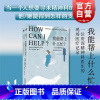 [正版]我能帮上什么忙? 万镜现象戴维戈德布卢姆皮尔布莱登著作上海教育出版社心灵疗愈心理学图书籍