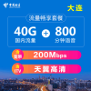 辽宁电信旗舰店：大连电信200M光纤宽带（含天翼高清IPTV）+流量畅享套餐电信卡 40G国内流量800分钟国内通话
