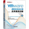 音像Vmware虚拟化与云计算应用案例详解王春海