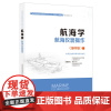 航海学(航海仪器操作) 船员适任考试培训教材 人民交通出版社店