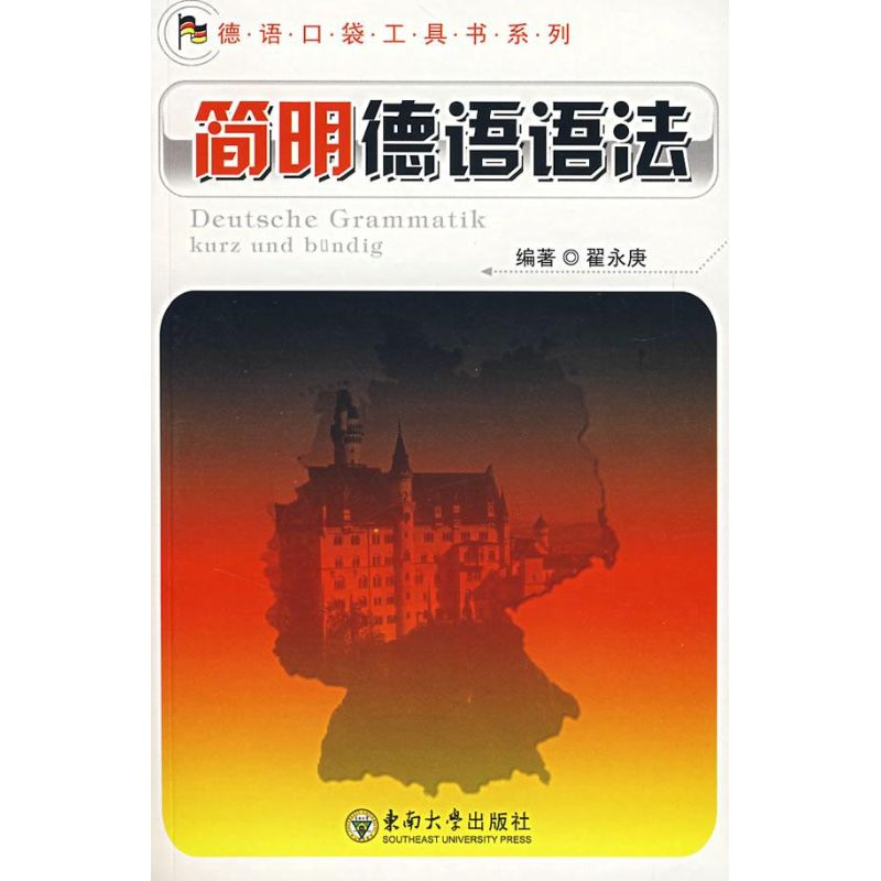 音像简明德语语法翟永庚 编著
