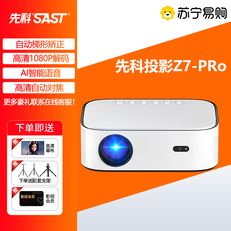 [客厅推荐]先科Z7PRO投影仪家用高清(1080P智能家庭影院自动对焦1+32G手机无线同屏)卧室投影机送简易幕+支架