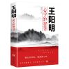 王阳明书籍全书传习录知行合一王阳明心学的智慧王阳明全集传大传 王阳明心学的智慧