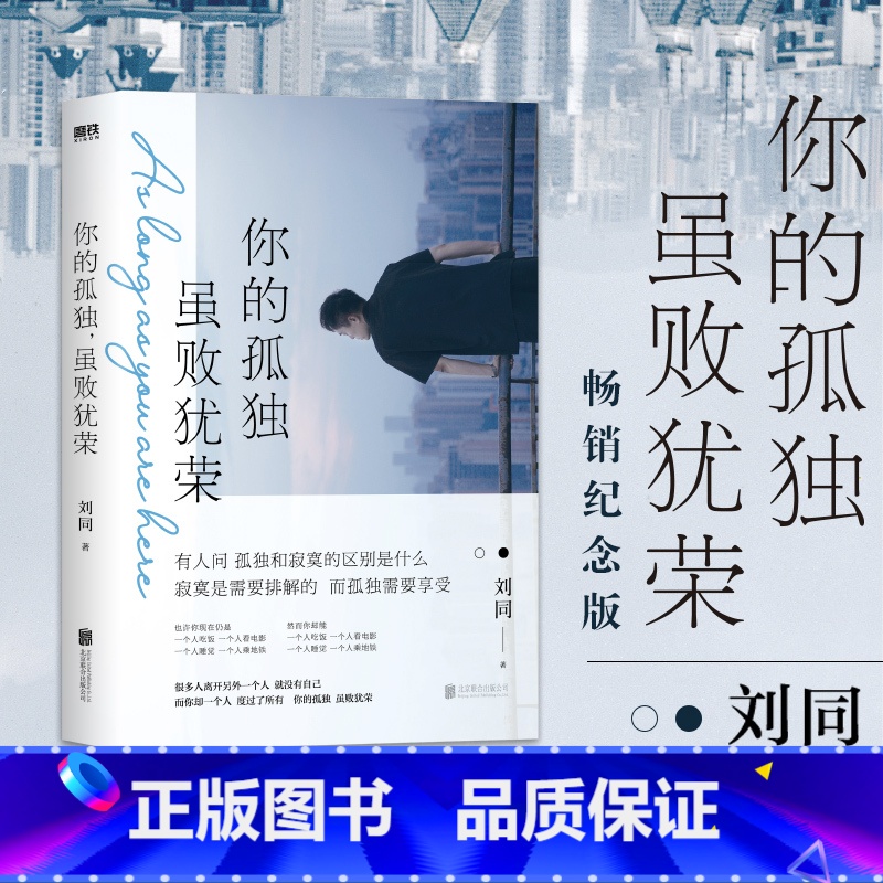 你的孤独,虽败犹荣 [正版]你的孤独虽败犹荣刘同书籍一个人就一个人谁的青春不迷茫系列青春文学自我实现励志职场书心灵疗